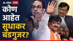 नाशिकमधील संजय राऊतांचा राईट हँड, एका फोनवर हकालपट्टी करण्याची वेळ, कोण आहेत सुधाकर बडगुजर?