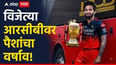 विजेत्या आरसीबीवर पैशांचा वर्षाव, उपविजेत्या पंजाबला मिळाले इतके कोटी; जाणून घ्या IPLची बक्षिस रक्कम कोणत्या संघाला किती मिळाली?