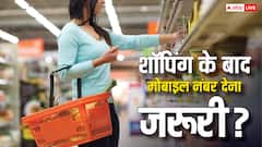 शॉपिंग के बाद क्या मोबाइल नंबर देना होता है जरूरी? जान लीजिए क्या है नियम