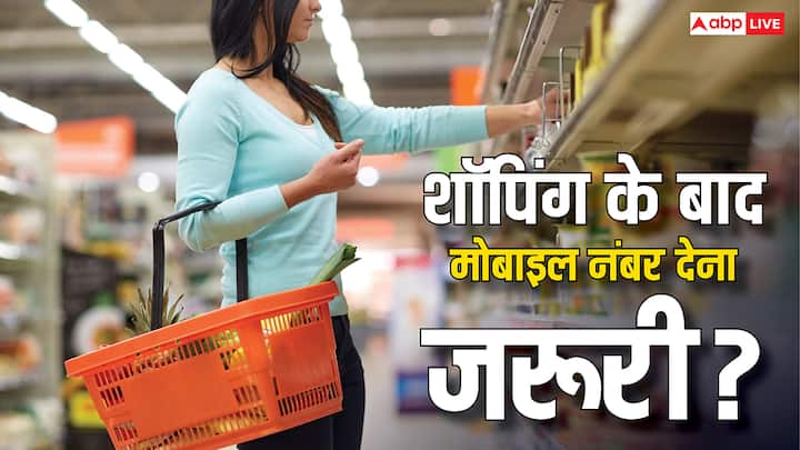 Bill Generation On Mobile Number: क्या आपको पता है शॉपिंग के बाद आपसे नंबर मांगा जा सकता है या नहीं. इसे लेकर कानून तय किए गए हैं. चलिए बताते हैं दुकानदार आपसे नंबर मांग सकता है या नहीं.