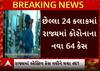 Gujarat Corona Case: રાજ્યમાં એક સપ્તાહમાં કોરોનાના કેસમાં ચાર ગણો વધારો, જુઓ વીડિયોમાં