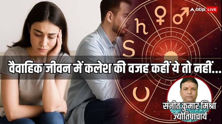 Relationship:वैवाहिक जीवन में इन 10 ग्रह योगों के कारण बढ़ता है कलेश, सुख की जगह मिलती है पीड़ा