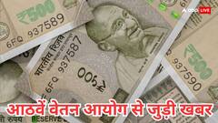 कितनी बढ़ेगी आठवें वेतन आयोग में सैलरी और क्या होगा एचआरए? ये है पूरा हिसाब-किताब