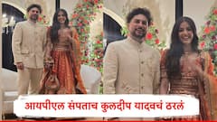 आयपीएल संपताच कुलदीप यादवचा साखरपुडा, क्रिकेटर रिंकू सिंहची सोहळ्याला हजेरी, स्पेशल व्यक्तीकडून फोटो शेअर 