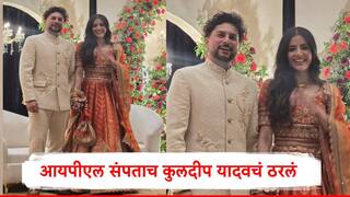 Kuldeep Yadav : рдлрд┐рд░рдХреАрдЪреНрдпрд╛ рддрд╛рд▓рд╛рд╡рд░ рдлрд▓рдВрджрд╛рдЬрд╛рдВрдирд╛ рдирд╛рдЪрд╡рдгрд╛рд▒реНрдпрд╛ рдХреБрд▓рджреАрдк рдпрд╛рджрд╡рдЪрдВ рд▓рдЧреНрди рдард░рд▓рдВ, рд╕рд╛рдЦрд░рдкреБрдбреНрдпрд╛рдЪреЗ рдлреЛрдЯреЛ рд╕рдореЛрд░┬а