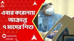 Corona news : রাজ্যে ক্রমেই বাড়ছে করোনা-উদ্বেগ, এবার করোনায় আক্রান্ত ৭ মাসের শিশু
