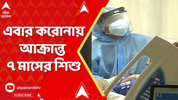 রাজ্যে ক্রমেই বাড়ছে করোনা-উদ্বেগ, এবার করোনায় আক্রান্ত ৭ মাসের শিশু