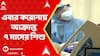 Corona news : রাজ্যে ক্রমেই বাড়ছে করোনা-উদ্বেগ, এবার করোনায় আক্রান্ত ৭ মাসের শিশু