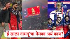 'Ee Sala Cup Namde' पासून 'Ee Sala Cup Namdu' पर्यंत आरसीबीचा प्रवास; पण याचा नेमका अर्थ काय?