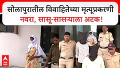 Solapur Mohol Aaropi: सोलापुरातील विवाहितेच्या मृत्यूप्रकरणी नवरा, सासू-सासऱ्याला पोलिसांनी केली अटक