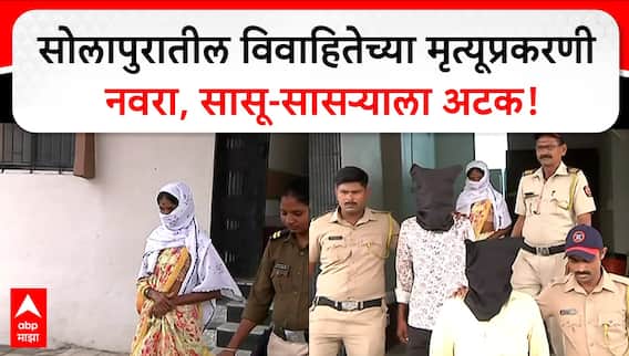 Solapur Mohol Aaropi: सोलापुरातील विवाहितेच्या मृत्यूप्रकरणी नवरा, सासू-सासऱ्याला पोलिसांनी केली अटक