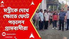 Udyan Guha: রাস্তা বলতে শুধুই কাদা, মন্ত্রীকে দেখে ক্ষোভে ফেটে পড়লেন গ্রামবাসীরা | ABP Ananda Live