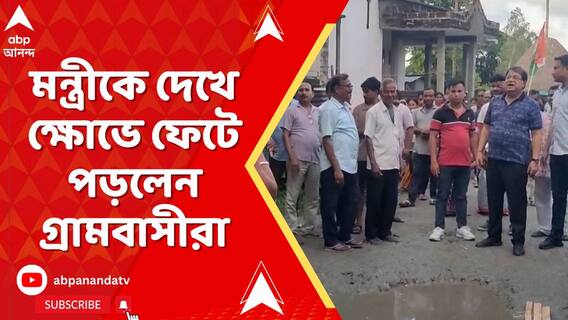 রাস্তা বলতে শুধুই কাদা, মন্ত্রীকে দেখে ক্ষোভে ফেটে পড়লেন গ্রামবাসীরা