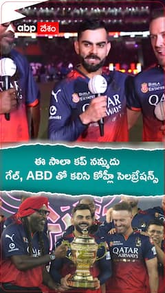 ఈసాలా కప్ నమ్మదు గేల్ ఏబీడీలతో కలిసి కొహ్లీ సెలబ్రేషన్స్