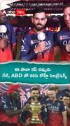 ఈసాలా కప్ నమ్మదు గేల్ ఏబీడీలతో కలిసి కొహ్లీ సెలబ్రేషన్స్