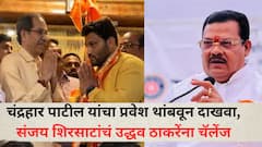 चंद्रहार पाटील यांचा प्रवेश थांबवून दाखवा, संजय शिरसाटांचं उद्धव ठाकरेंना चॅलेंज, सोमवारी प्रवेश निश्चित!