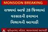 Gujarat Weather News: આજે રાજ્યના 28 જિલ્લાઓમાં તૂટી પડશે વરસાદ, જુઓ વીડિયોમાં