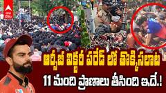 RCB Victory Parade Stampede Reasons | ఆర్సీబీ విజయయాత్రలో పెను విషాదానికి కారణాలివే | ABP Desam