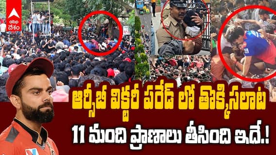 RCB Victory Parade Stampede Reasons | ఆర్సీబీ విజయయాత్రలో పెను విషాదానికి కారణాలివే | ABP Desam
