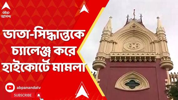 নতুন নিয়োগ বিধি ও ভাতা-সিদ্ধান্তকে চ্যালেঞ্জ করে হাইকোর্টে পরপর মামলা