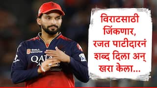 Rajat Patidar : विराट कोहलीसाठी जिंकणार, रजत पाटीदारनं शब्द दिला अन् पूर्ण केला, आरसीबीचं IPL विजेतेपदाचं स्वप्न अखेर पूर्ण