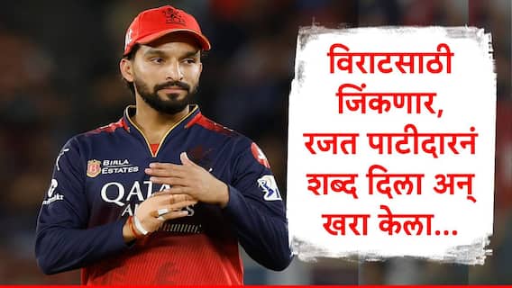 Rajat Patidar : विराट कोहलीसाठी जिंकणार, रजत पाटीदारनं शब्द दिला अन् पूर्ण केला, आरसीबीचं IPL विजेतेपदाचं स्वप्न अखेर पूर्ण