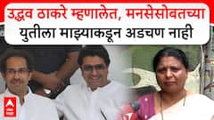 Sushma Andhare on Raj - Uddhav : рдЙрджреНрдзрд╡ рдард╛рдХрд░реЗ рдореНрд╣рдгрд╛рд▓реЗрдд, рдордирд╕реЗрд╕реЛрдмрддрдЪреНрдпрд╛ рдпреБрддреАрд▓рд╛ рдорд╛рдЭреНрдпрд╛рдХрдбреВрди рдЕрдбрдЪрдг рдирд╛рд╣реА