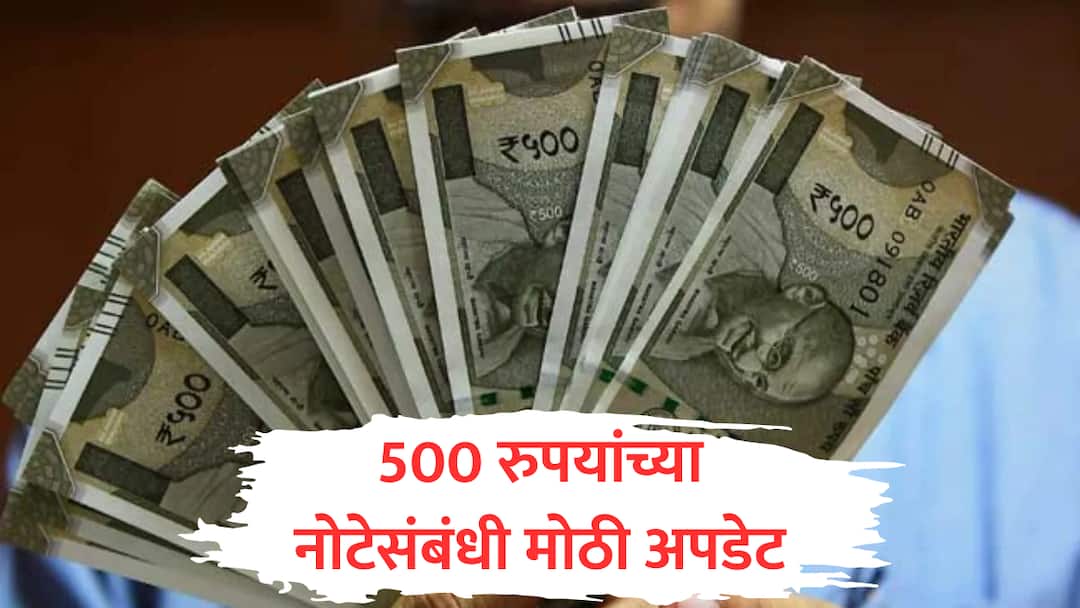 PIB fact check on Five Hundred Rupees Circulation news on social media rbi decision on currency marathi news  Fact Check : दोन हजाराप्रमाणे 500 च्या नोटाही बंद होणार? दबक्या आवाजात सुरू असलेल्या चर्चेवर RBIची भूमिका काय? 