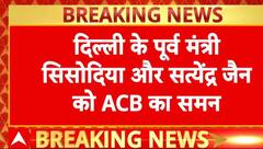 Breaking News: Manish Sisodia और Satyendar Jain की बढ़ीं मुश्किलें, ACB ने भेजा समन | AAP