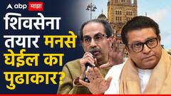 उद्धव ठाकरेंकडून ग्रीन सिग्नल, राज ठाकरेंच्या निर्णयाची प्रतिक्षा; शिवसेना-मनसेच्या युतीसाठी कोण घेणार पुढाकार?