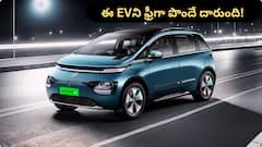 ఈ EV కొంటే ఐదేళ్లలో రూ.10 లక్షలు ఆదా - మీ డబ్బు మొత్తం తిరిగొస్తుంది, కారు మిగులుతుంది!