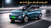 ఈ EV కొంటే ఐదేళ్లలో రూ.10 లక్షలు ఆదా - మీ డబ్బు మొత్తం తిరిగొస్తుంది, కారు మిగులుతుంది!