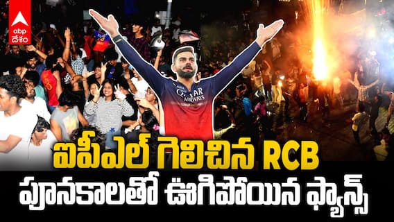 RCB Fans Celebrations IPL 2025 Win | దేశవ్యాప్తంగా సంబరాల్లో మునిగిపోయిన ఆర్సీబీ అభిమానులు