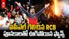 RCB Fans Celebrations IPL 2025 Win | దేశవ్యాప్తంగా సంబరాల్లో మునిగిపోయిన ఆర్సీబీ అభిమానులు