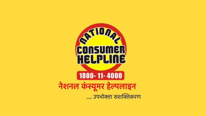 ऐसे में आप उसकी शिकायत कर सकते हैं. शिकायत के लिए आप सबसे पहले नेशनल कंज़्यूमर हेल्पलाइन पर जाएं इसके अलावा 1800 11 4000 या 1915 पर कॉल करें. इसके अलावा आप वेबसाइट या फिर ऐप के ज़रिए अपनी शिकायत दर्ज करवा सकते हैं.