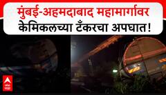 Palghar Chemical Tanker Accident : मुंबई-अहमदाबाद महामार्गावर केमिकल वाहतूक करणाऱ्या टँकरचा अपघात