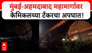 Palghar Chemical Tanker Accident : मुंबई-अहमदाबाद महामार्गावर केमिकल वाहतूक करणाऱ्या टँकरचा अपघात