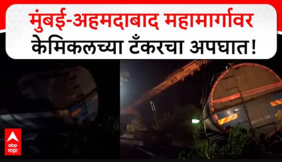 Palghar Chemical Tanker Accident : рдореБрдВрдмрдИ-рдЕрд╣рдорджрд╛рдмрд╛рдж рдорд╣рд╛рдорд╛рд░реНрдЧрд╛рд╡рд░ рдХреЗрдорд┐рдХрд▓ рд╡рд╛рд╣рддреВрдХ рдХрд░рдгрд╛рд▒реНрдпрд╛ рдЯрдБрдХрд░рдЪрд╛ рдЕрдкрдШрд╛рдд