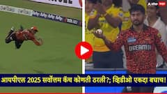 श्रीलंकेचा खेळाडू 'कॅच ऑफ द सीझन'चा पुरस्कार घेऊन गेला; कसा पकडला होता झेल?, पाहा VIDEO