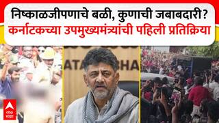 D K Shivakumar on RCB Stampede : बंगळुरुत चेंगराचेंगरीवर कर्नाटकच्या उपमुख्यमंत्र्यांची प्रतिक्रिया