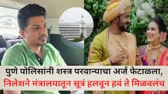 पुणे पोलिसांनी शस्त्र परवान्याचा अर्ज फेटाळला, निलेश चव्हाणने मंत्रालयातून सूत्रं हलवून हवं ते मिळवलंच