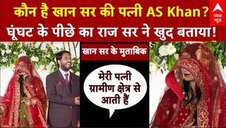 Khan Sir wedding: कौन है खान सर की वाइफ AS Khan, सर की जुबानी सुनिए | ABP News