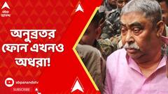 Birbhum News: বোলপুরের IC-র ফোন বাজেয়াপ্ত!  যে হুমকি দিল, সেই অনুব্রতর ফোন এখনও অধরা!
