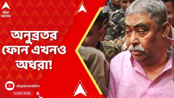 বোলপুরের IC-র ফোন বাজেয়াপ্ত!  যে হুমকি দিল, সেই অনুব্রতর ফোন এখনও অধরা!