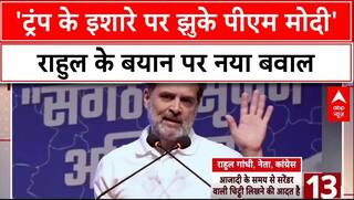 Rahul Gandhi का PM Modi पर Trump को लेकर हमला, BJP का पलटवार