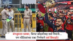 Why RCB Victory Parade Cancelled : मुंबई सारखं जमणं शक्य नाही; बंगळुरुला धक्का, विराट कोहलीसह सर्व निघाले, पण पोलिसांच्या एका निर्णयाने सर्व बिघडले!