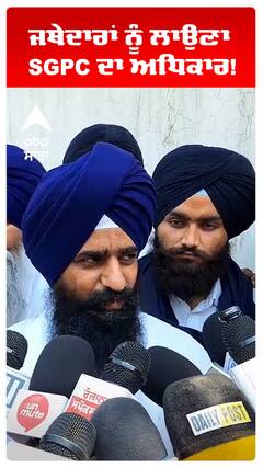Jathedar | ਜਥੇਦਾਰਾਂ ਨੂੰ ਲਾਉਣਾ SGPC ਦਾ ਅਧਿਕਾਰ!
