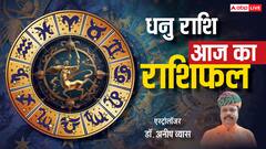 धनु राशिफल 5 जून 2025: व्यापार में लेंगे बड़े फैसले, दोस्तों से मुलाकात और आत्मविश्वास में बढ़ोतरी