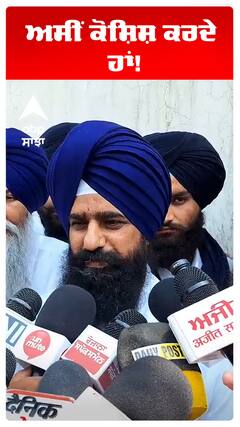 Jathedar | ਅਸੀਂ ਕੋਸ਼ਿਸ਼ ਕਰਦੇ ਹਾਂ!