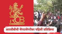 RCB : 'दुर्घटनेची माहिती मिळताच कार्यक्रम....' बंगळुरुतील चेंगराचेंगरीवर आरसीबीची पहिली प्रतिक्रिया